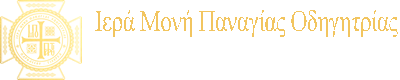 ΙΕΡΑ ΜΟΝΗ ΠΑΝΑΓΙΑΣ ΟΔΗΓΗΤΡΙΑΣ ΤΙΘΟΡΕΑΣ